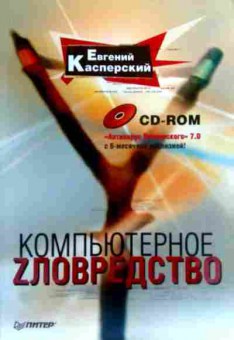 Книга Касперский Е. Компьютерное зловредство (без диска), 11-18995, Баград.рф